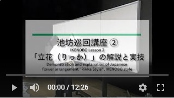 池坊巡回講座　動画②